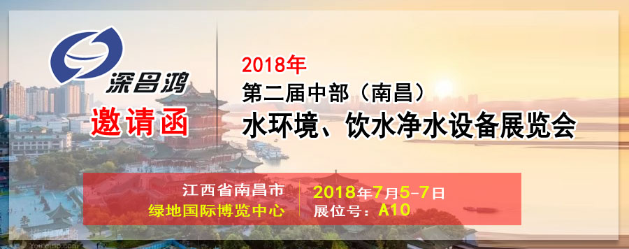 【深昌鴻】與您相約2018第二屆中部（南昌）水環(huán)境、飲水凈水設(shè)備展覽會