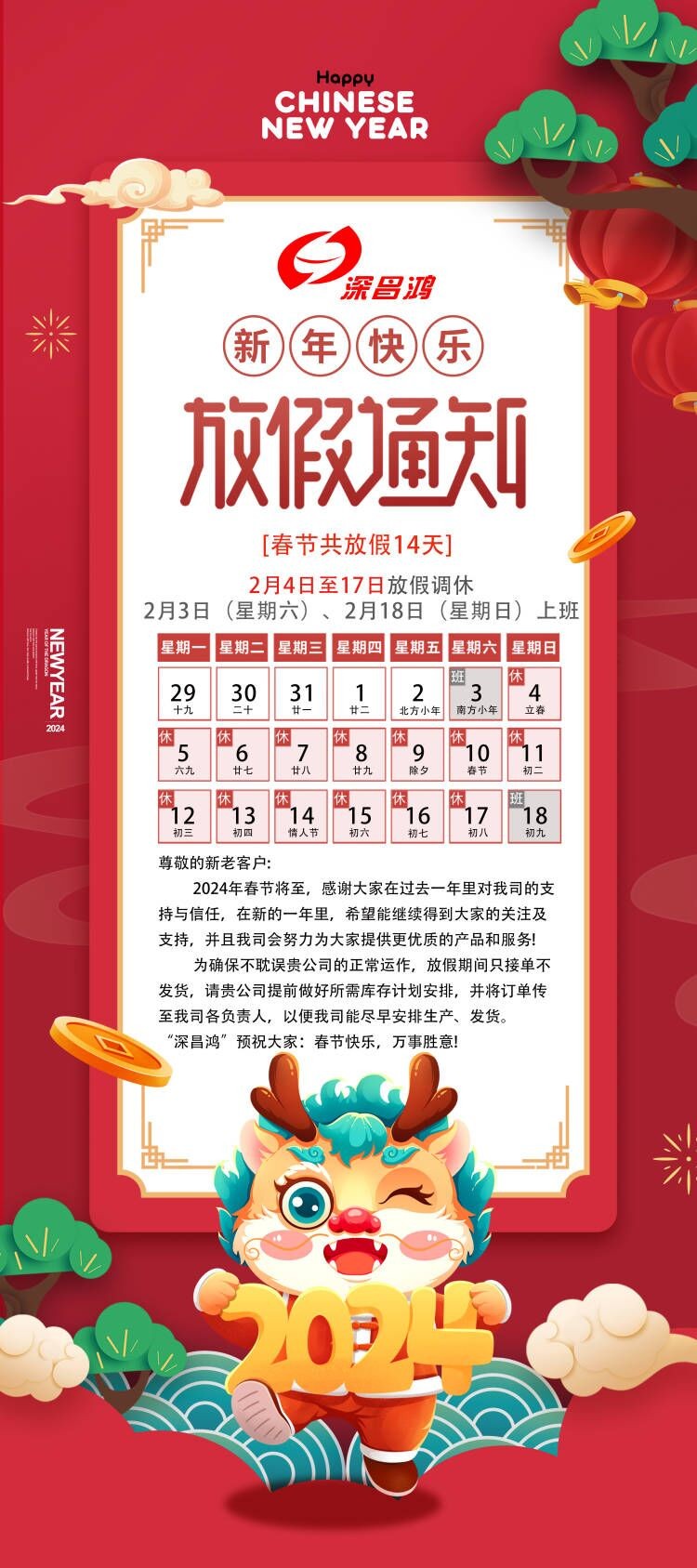 2024春節(jié)放假通知！