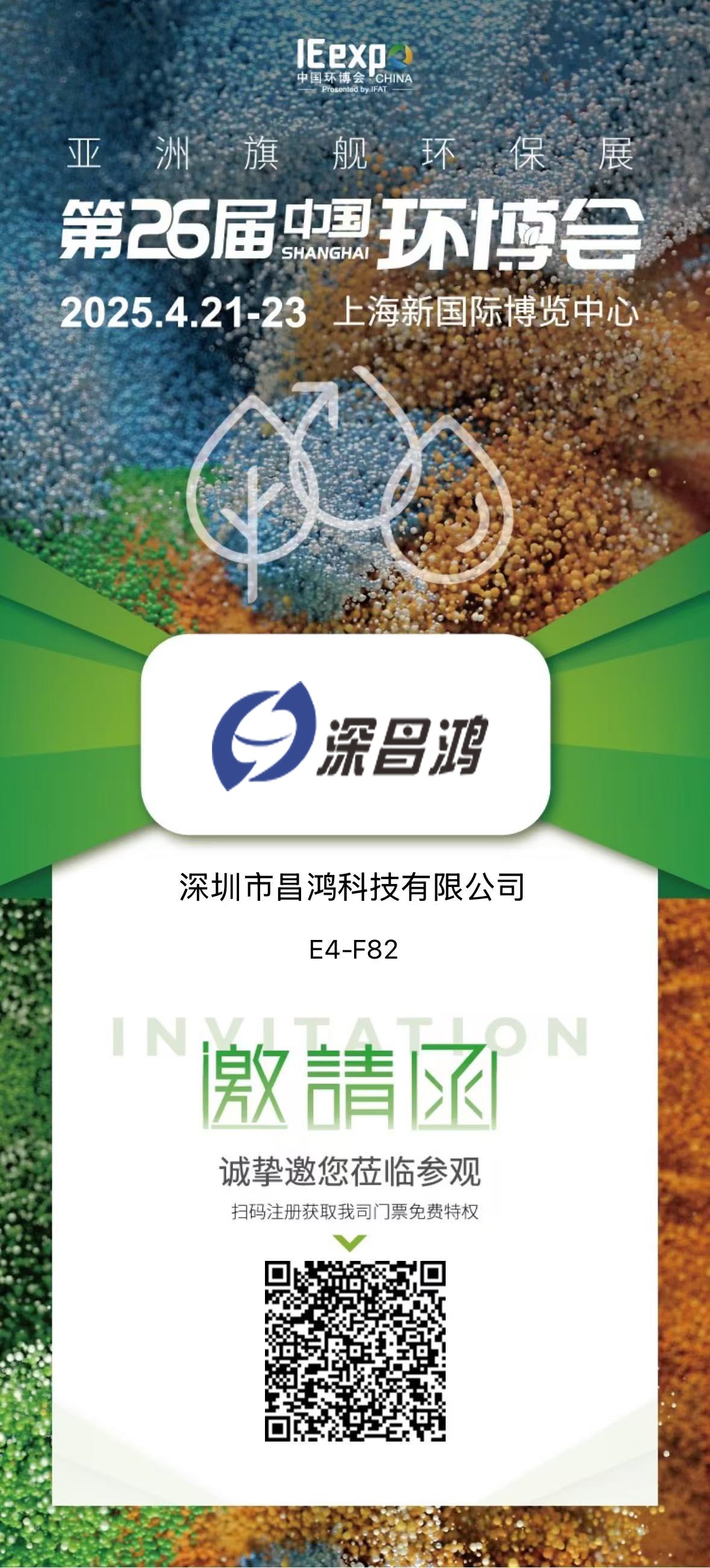 上海環(huán)博會(huì) 4月21-23 深昌鴻邀您來看！