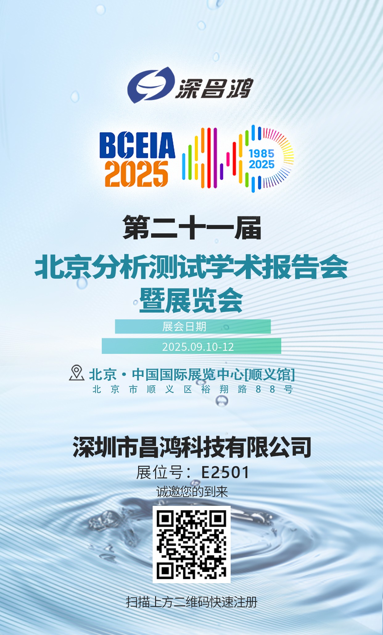 北京分析測(cè)試學(xué)術(shù)報(bào)告會(huì)暨展覽會(huì)9月10-12日 深昌鴻邀您來(lái)看！
