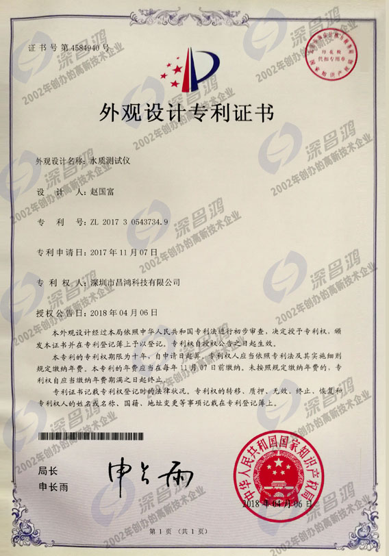 外觀設計專利-水質測試儀